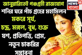 জানুয়াতিই পাঁচ গ্রহের বিরাট সংযোগ! সূর্য, চন্দ্র, মঙ্গল, বুধ, শুক্রের পঞ্চগ্রহী রাজযোগ