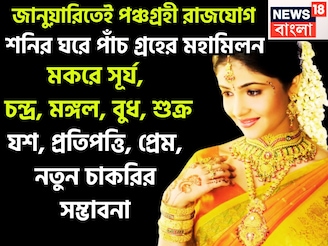 জানুয়াতিই পাঁচ গ্রহের বিরাট সংযোগ! সূর্য, চন্দ্র, মঙ্গল, বুধ, শুক্রের পঞ্চগ্রহী রাজযোগ