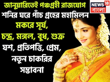 জানুয়াতিই পাঁচ গ্রহের বিরাট সংযোগ! সূর্য, চন্দ্র, মঙ্গল, বুধ, শুক্রের পঞ্চগ্রহী রাজযোগ