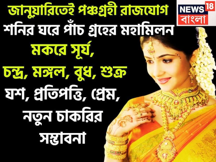 প্রতিটি গ্রহই নির্দিষ্ট সময় ছাড়া ছাড়া রাশি পরিবর্তন করে থাকে ৷ এমন পরিস্থিতি তৈরি হতে থাকে ৷ জানুয়ারি থেকেই বড়সড় পরিবর্তন আসতে চলেছে যা কোনও ভাবেই কোনও চমৎকারের থেকে কম নয় ৷ প্রতীকী ছবি ৷ 