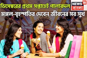 ডিসেম্বরেই আসছে দিন, মঙ্গল-বৃহস্পতির ষড়াষ্টক রাজযোগে, ঝড়ের গতিতে উন্নতি