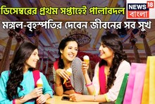 Mars Jupiter Shadashtak Yog 2025 Horoscope: ডিসেম্বরেই আসছে দিন, মঙ্গল-বৃহস্পতির ষড়াষ্টক রাজযোগে, ঝড়ের গতিতে উন্নতি