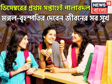 ডিসেম্বরেই আসছে দিন, মঙ্গল-বৃহস্পতির ষড়াষ্টক রাজযোগে, ঝড়ের গতিতে উন্নতি ডিসেম্বরেই আসছে দিন, মঙ্গল-বৃহস্পতির ষড়াষ্টক রাজযোগে, ঝড়ের গতিতে উন্নতি