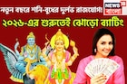শনি-বুধের দুর্লভ সংযোগ! ব্যবসায় উন্নতি, শনির বিপুল টাকা, নতুন বছরে সম্পত্তির সঙ্গে সম্মান
