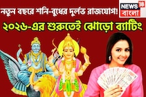 শনি-বুধের দুর্লভ সংযোগ! ব্যবসায় উন্নতি, শনির বিপুল টাকা, নতুন বছরে সম্পত্তির সঙ্গে সম্মান