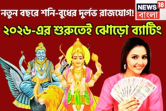 শনি-বুধের দুর্লভ সংযোগ! ব্যবসায় উন্নতি, শনির বিপুল টাকা, নতুন বছরে সম্পত্তির সঙ্গে সম্মান