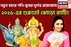 শনি-বুধের দুর্লভ সংযোগ! ব্যবসায় উন্নতি, শনির বিপুল টাকা, নতুন বছরে সম্পত্তির সঙ্গে সম্মান