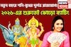 শনি-বুধের দুর্লভ সংযোগ! ব্যবসায় উন্নতি, শনির বিপুল টাকা, নতুন বছরে সম্পত্তির সঙ্গে সম্মান