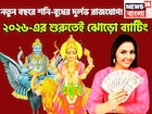 শনি-বুধের দুর্লভ সংযোগ! ব্যবসায় উন্নতি, শনির বিপুল টাকা, নতুন বছরে সম্পত্তির সঙ্গে সম্মান
