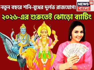 শনি-বুধের দুর্লভ সংযোগ! ব্যবসায় উন্নতি, শনির বিপুল টাকা, নতুন বছরে বিশাল টাকা, সম্পত্তি