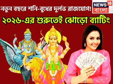 শনি-বুধের দুর্লভ সংযোগ! ব্যবসায় উন্নতি, শনির বিপুল টাকা, নতুন বছরে সম্পত্তির সঙ্গে সম্মান