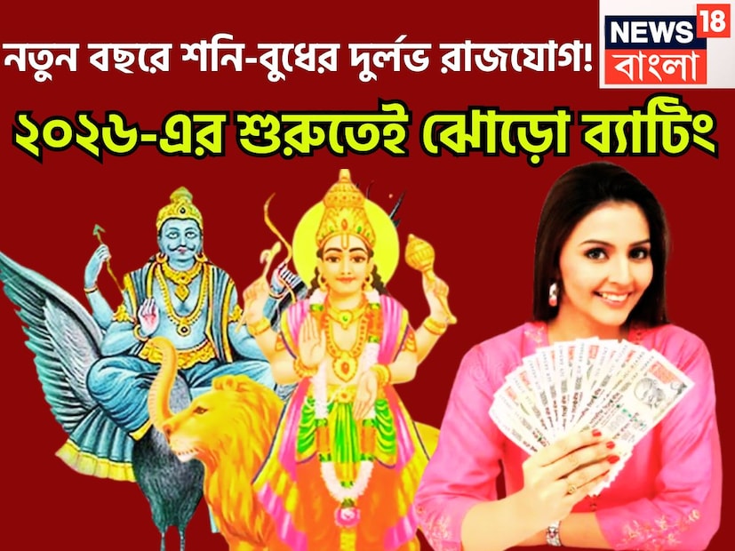 হাতে গোণা মাত্র ৩৫দিন নতুন বছর হতে ৷ ২০২৬-এ দুর্লভ সংযোগ তৈরি হতে চলেছে ৷ যেখানে শনি ও বুধ বিশাল উন্নতিকর পরিস্থিতি তৈরি করতে চলেছেন ৷ প্রতীকী ছবি ৷ হাতে গোণা মাত্র ৩৫দিন নতুন বছর হতে ৷ ২০২৬-এ দুর্লভ সংযোগ তৈরি হতে চলেছে ৷ যেখানে শনি ও বুধ বিশাল উন্নতিকর পরিস্থিতি তৈরি করতে চলেছেন ৷ প্রতীকী ছবি ৷