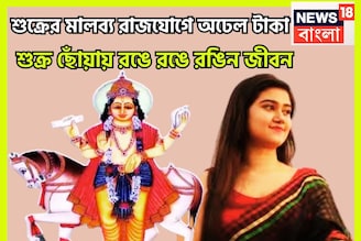 বছরের শক্তিশালী রাজযোগ! শুক্র নিজের ঘরে মালব্য রাজযোগ গঠন, কোনও ভাবেই পিছনে ফিরতে হবেনা