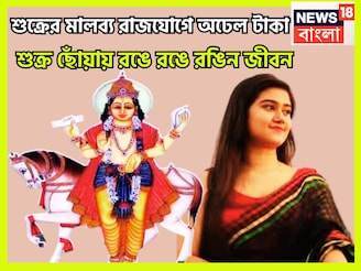 বছরের শক্তিশালী রাজযোগ! শুক্র নিজের ঘরে মালব্য রাজযোগ গঠন, কোনও ভাবেই পিছনে ফিরতে হবেনা