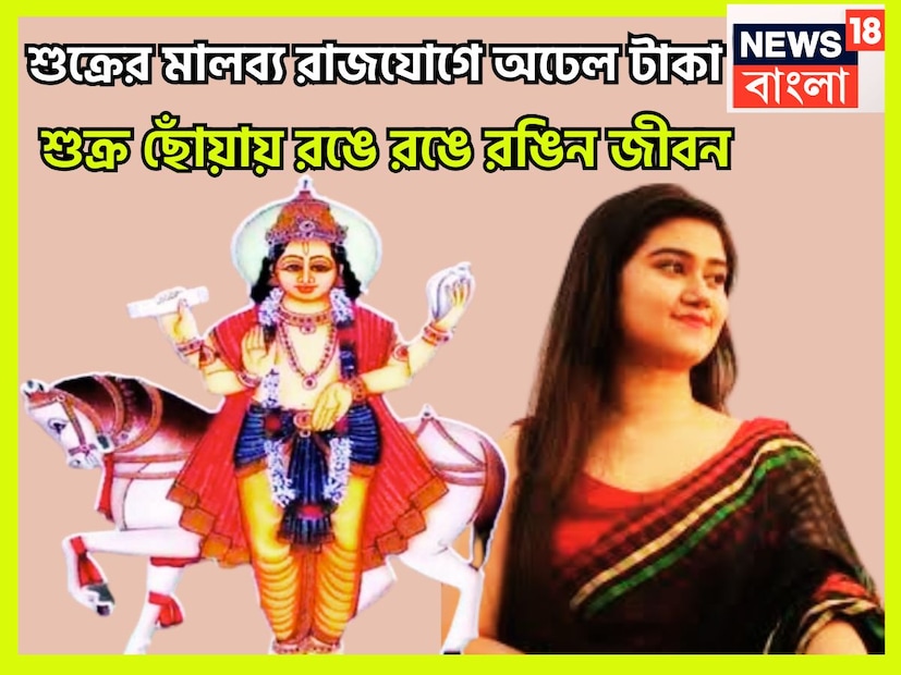 বৈদিক শাস্ত্রমতে শক্তিশালী পঞ্চ মহাপুরুষ রাজযোগের মধ্যে অন্যতম গুরুত্বপূর্ণ সংযোগ হল মালব্য রাজযোগ ৷ শুক্রের শক্তিতে এই রাজযোগের নির্মাণ হয়ে থাকে ৷ প্রতীকী ছবি ৷ 