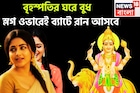 বৃহস্পতির ঘরে বুধ! স্লগ ওভারেই ব্যাটে রান আসবে, ঘরে বাইরে তুফানি উন্নতি