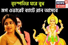 বৃহস্পতির ঘরে বুধ! স্লগ ওভারেই ব্যাটে রান আসবে, ঘরে বাইরে তুফানি উন্নতি