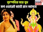 বৃহস্পতির ঘরে বুধ! স্লগ ওভারেই ব্যাটে রান আসবে, ঘরে বাইরে তুফানি উন্নতি