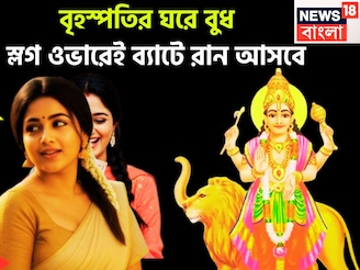 বৃহস্পতির ঘরে বুধ! স্লগ ওভারেই ব্যাটে রান আসবে, ঘরে বাইরে তুফানি উন্নতি