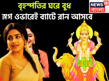 বৃহস্পতির ঘরে বুধ! স্লগ ওভারেই ব্যাটে রান আসবে, ঘরে বাইরে তুফানি উন্নতি