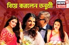 জীবনের নতুন ইনিংস শুরু! বিয়ে করলের তনুশ্রী চক্রবর্তী, প্রেম পরিণতি পেল লাস ভেগাসে