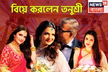 Tnushree Chakraborty Wedding: জীবনের নতুন ইনিংস শুরু! বিয়ে করলের তনুশ্রী চক্রবর্তী, প্রেম পরিণতি পেল লাস ভেগাসে