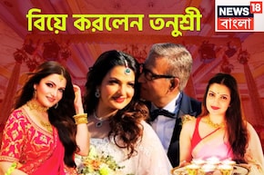 জীবনের নতুন ইনিংস শুরু! বিয়ে করলের তনুশ্রী চক্রবর্তী, প্রেম পরিণতি পেল লাস ভেগাসে