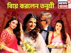 জীবনের নতুন ইনিংস শুরু! বিয়ে করলের তনুশ্রী চক্রবর্তী, প্রেম পরিণতি পেল লাস ভেগাসে