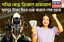 শনির তুমুল শক্তি বৃদ্ধি! কেন্দ্র ত্রিকোণ রাজযোগে চাকরি, ব্যবসায় ঝড়ের গতিবেগে উন্নতি