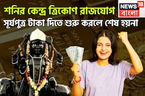 শনির তুমুল শক্তি বৃদ্ধি! কেন্দ্র ত্রিকোণ রাজযোগে চাকরি, ব্যবসায় ঝড়ের গতিবেগে উন্নতি