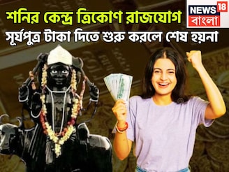 শনির তুমুল শক্তি বৃদ্ধি! কেন্দ্র ত্রিকোণ রাজযোগে চাকরি, ব্যবসায় ঝড়ের গতিবেগে উন্নতি