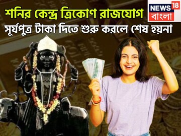 শনির তুমুল শক্তি বৃদ্ধি! কেন্দ্র ত্রিকোণ রাজযোগে চাকরি, ব্যবসায় ঝড়ের গতিবেগে উন্নতি