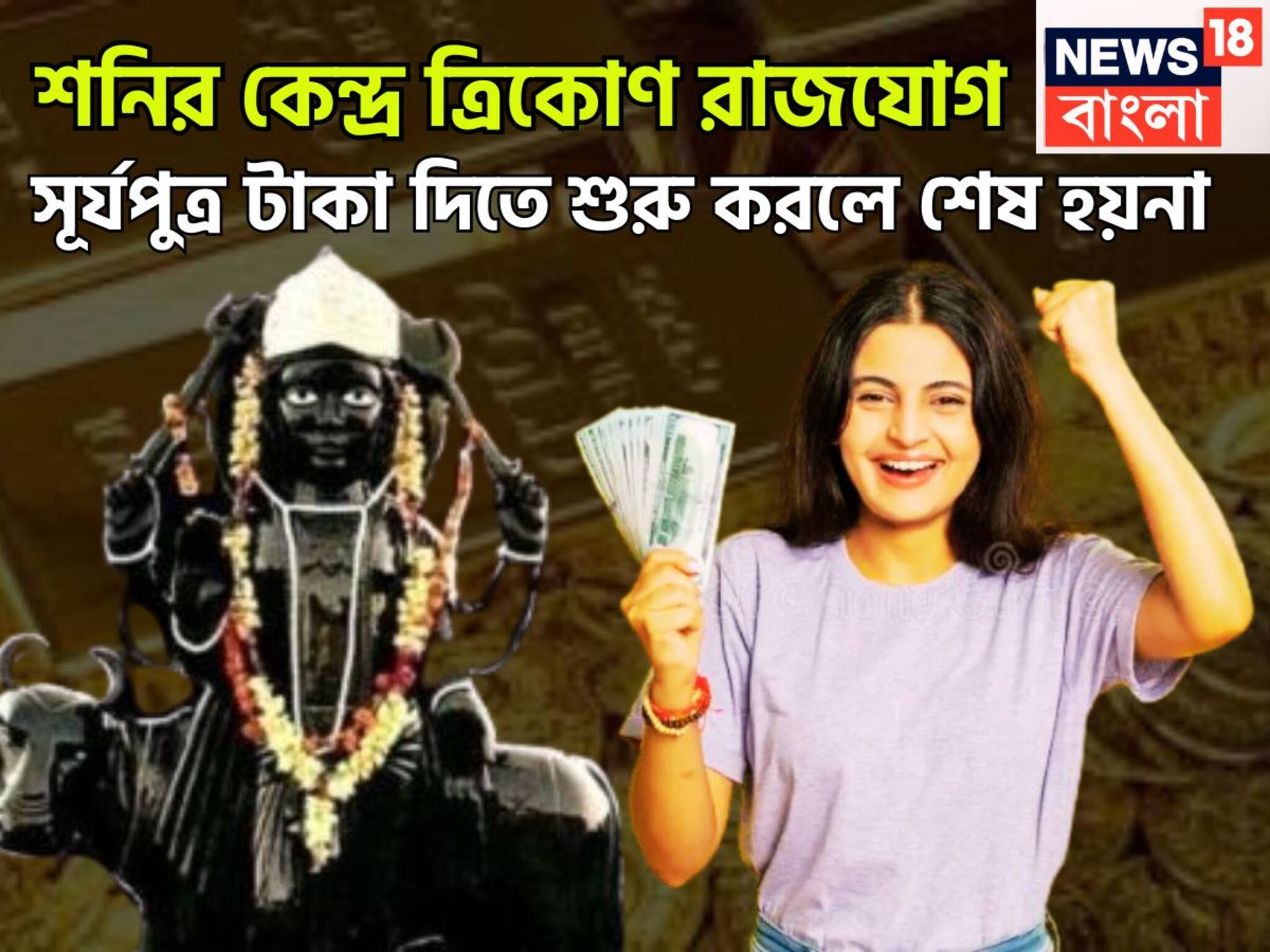 Kendra Trikon Rajyog: শনির তুমুল শক্তি বৃদ্ধি! কেন্দ্র ত্রিকোণ রাজযোগে চাকরি, ব্যবসায় ঝড়ের গতিবেগে উন্নতি, হাতে আসবে বিশাল টাকা