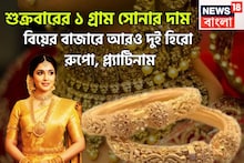 সপ্তাহের শেষে সোনার নতুন দাম! বিয়ের মরশুমে রুপো, প্ল্যাটিনামের ১ গ্রামের দাম প্রাণের শহর