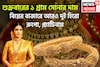 সপ্তাহের শেষে সোনার নতুন দাম! বিয়ের মরশুমে রুপো, প্ল্যাটিনামের ১ গ্রামের দাম প্রাণের শহর