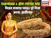 সপ্তাহের শেষে সোনার নতুন দাম! বিয়ের মরশুমে রুপো, প্ল্যাটিনামের ১ গ্রামের দাম প্রাণের শহর