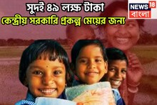 Sukanya Samriddhi Yojana: সুদই ৪৯ লক্ষ টাকা! কেন্দ্রীয় সরকারি প্রকল্প মেয়ের জন্য, মেয়াদ শেষে ৭২ লক্ষর বিশাল ফান্ড