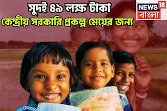 সুদই ৪৯ লক্ষ টাকা! কেন্দ্রীয় সরকারি প্রকল্প মেয়ের জন্য, মেয়াদ শেষে ৭২ লক্ষর বিশাল ফান্ড