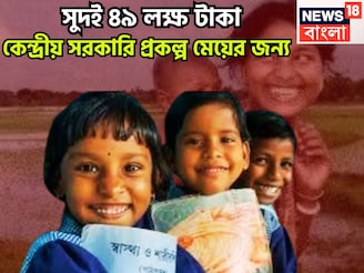 সুদই ৪৯ লক্ষ টাকা! কেন্দ্রীয় সরকারি প্রকল্প মেয়ের জন্য, মেয়াদ শেষে ৭২ লক্ষর বিশাল ফান্ড