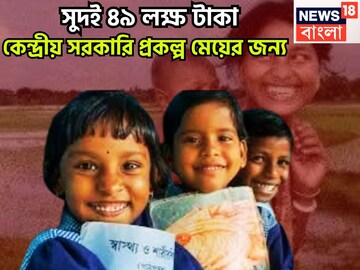 সুদই ৪৯ লক্ষ টাকা! কেন্দ্রীয় সরকারি প্রকল্প মেয়ের জন্য, মেয়াদ শেষে ৭২ লক্ষর বিশাল ফান্ড