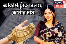 সোনার পরে রুপোও! রেকর্ড দাম বৃদ্ধির পথে, চাপে সাধারণ মানুষ, গ্রামে গ্রামে আরও বেশি মূল্য