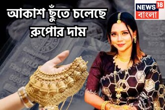 সোনার পরে রুপোও! রেকর্ড দাম বৃদ্ধির পথে, চাপে সাধারণ মানুষ, গ্রামে গ্রামে আরও বেশি মূল্য