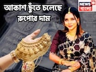সোনার পরে রুপোও! রেকর্ড দাম বৃদ্ধির পথে, চাপে সাধারণ মানুষ, গ্রামে গ্রামে আরও বেশি মূল্য