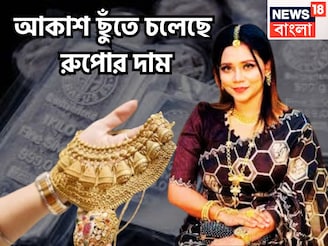 সোনার পরে রুপোও! রেকর্ড দাম বৃদ্ধির পথে, চাপে সাধারণ মানুষ, গ্রামে গ্রামে আরও বেশি মূল্য