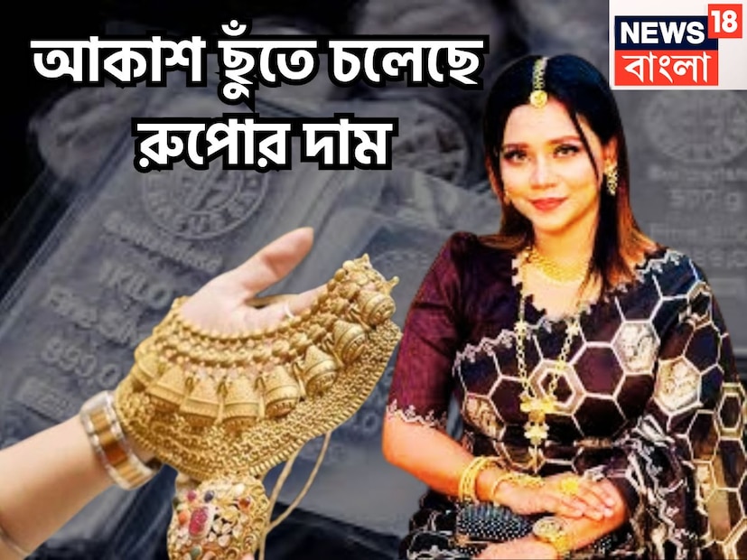 ফের রুপোর দাম একবার বাড়তে চলেছে, গত মাসে রুপোর দামে পতন দেখতে পাওয়া গিয়েছিল এমসিএক্সে দাম পড়ে হয়েছিল ১,৪০ লক্ষ টাকার নীচে গিয়েছিল ৷ প্রতীকী ছবি ৷ ফের রুপোর দাম একবার বাড়তে চলেছে, গত মাসে রুপোর দামে পতন দেখতে পাওয়া গিয়েছিল এমসিএক্সে দাম পড়ে হয়েছিল ১,৪০ লক্ষ টাকার নীচে গিয়েছিল ৷ প্রতীকী ছবি ৷