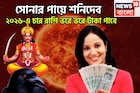নতুন বছরে সোনার পায়ে শনিদেব! জানুয়ারি থেকেই ঘুরবে খেলা, চার রাশির না পাওয়া পূর্ণ হবে