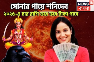 নতুন বছরে সোনার পায়ে শনিদেব! জানুয়ারি থেকেই ঘুরবে খেলা, চার রাশির না পাওয়া পূর্ণ হবে