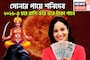 নতুন বছরে সোনার পায়ে শনিদেব! জানুয়ারি থেকেই ঘুরবে খেলা, চার রাশির না পাওয়া পূর্ণ হবে