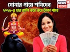 নতুন বছরে সোনার পায়ে শনিদেব! জানুয়ারি থেকেই ঘুরবে খেলা, চার রাশির না পাওয়া পূর্ণ হবে
