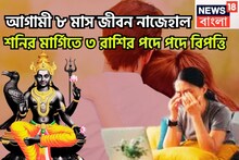 শনির মার্গিতে তড়পাবে! জুলাই ২০২৬ পর্যন্ত পদে পদে সমস্যা, জীবন দুর্বিসহ হবে